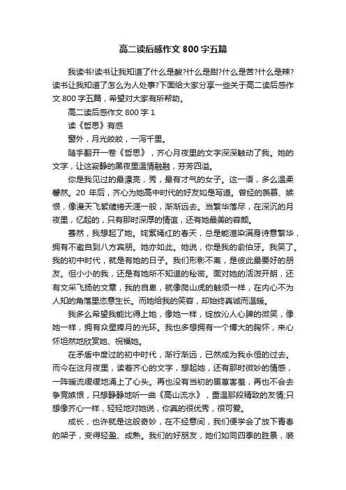 高二读后感作文800字五篇