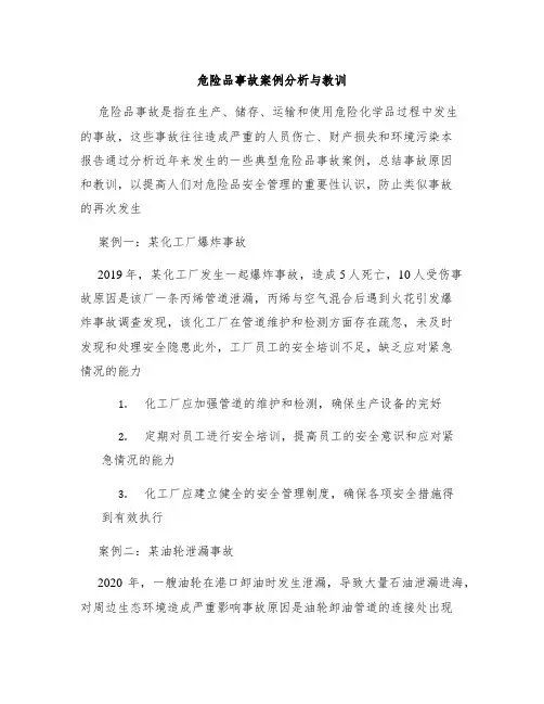 危险品事故案例分析与教训