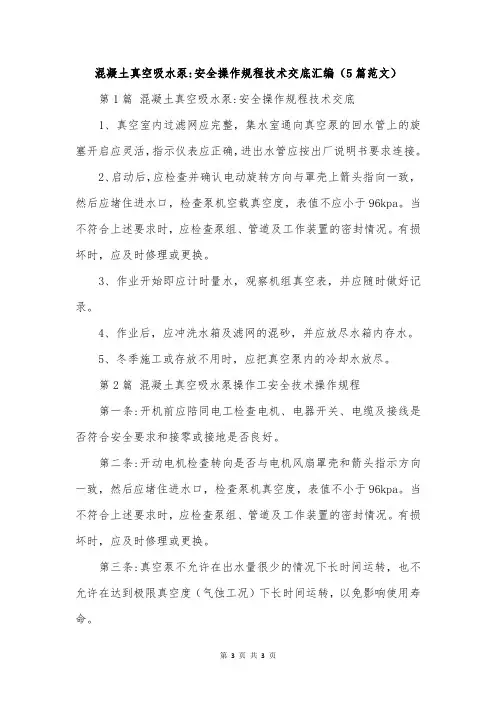 混凝土真空吸水泵-安全操作规程技术交底汇编(5篇范文)