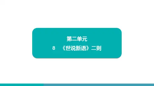 第8课《世说新语》二则 课件(共29张PPT)