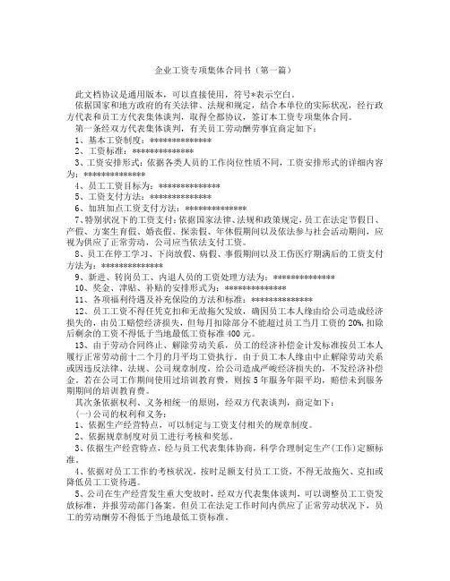 企业工资专项集体合同书(精选3篇)