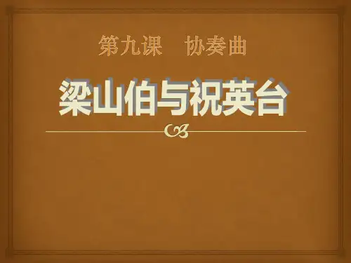 《梁山伯与祝英台》PPT课件3 (共6张PPT)