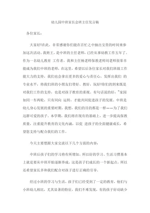 幼儿园中班家长会班主任发言稿 6