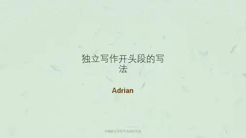 托福独立写作开头段的写法课件