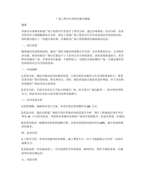 广场工程可行性研究报告模板