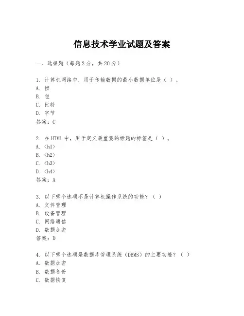 信息技术学业试题及答案