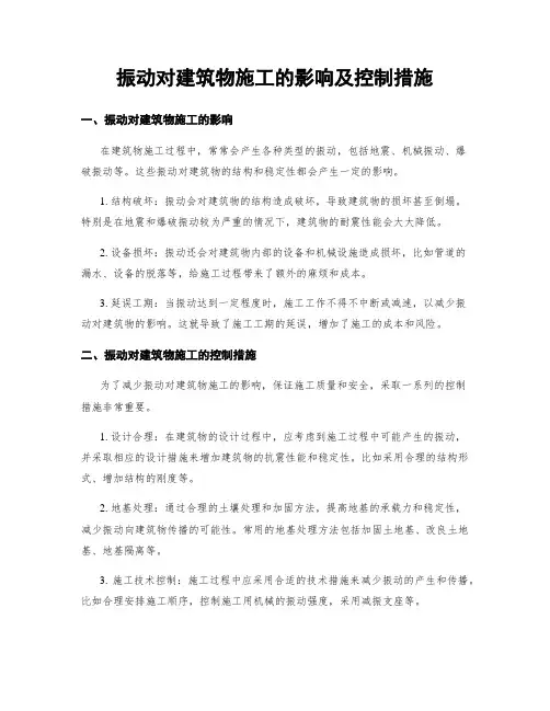 振动对建筑物施工的影响及控制措施