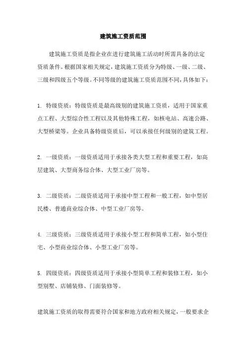 建筑施工资质范围