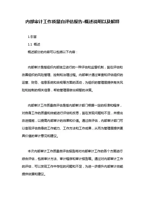内部审计工作质量自评估报告-概述说明以及解释