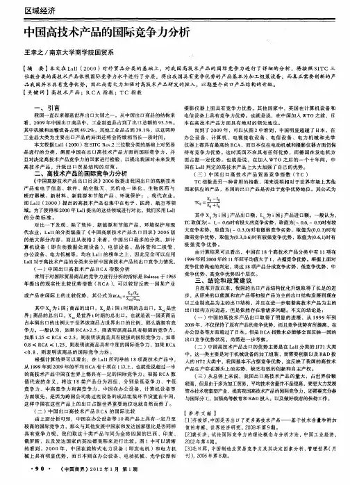 中国高技术产品的国际竞争力分析