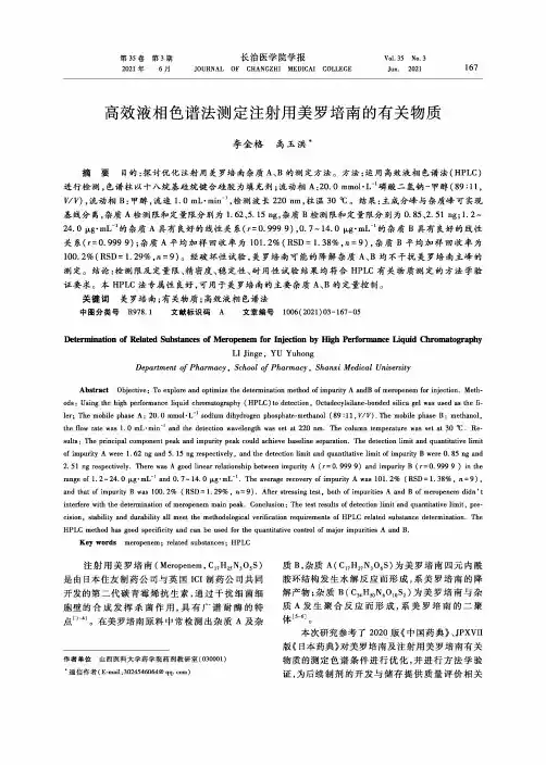高效液相色谱法测定注射用美罗培南的有关物质