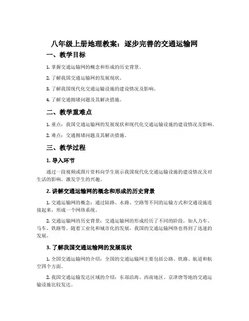 八年级上册地理教案：逐步完善的交通运输网