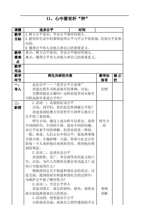 第十一课《  心中要有杆“称”》教案(苏教版八年级下)-追求公平doc