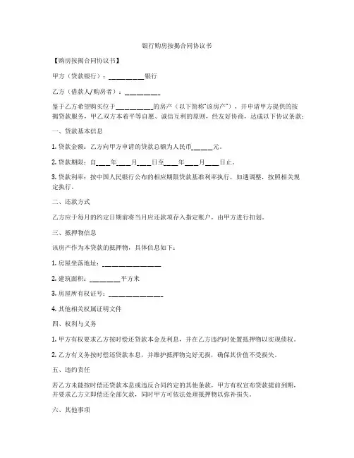 银行购房按揭合同协议书