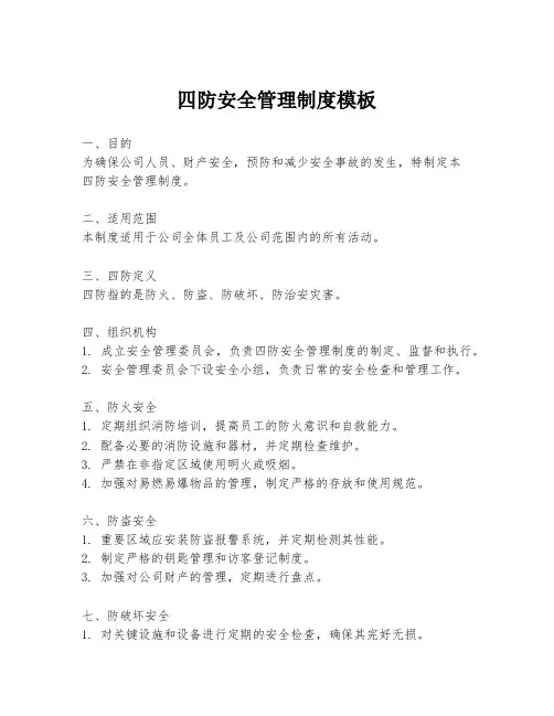 四防安全管理制度模板