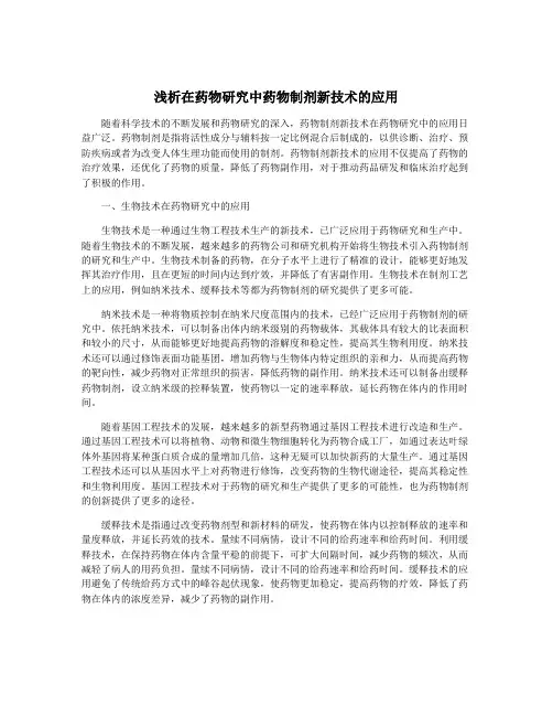 浅析在药物研究中药物制剂新技术的应用