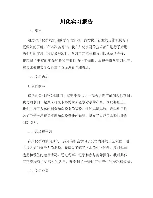 川化实习报告