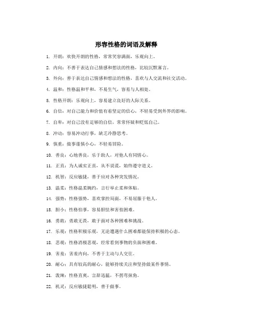 形容性格的词语及解释