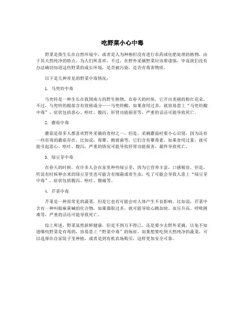 吃野菜小心中毒