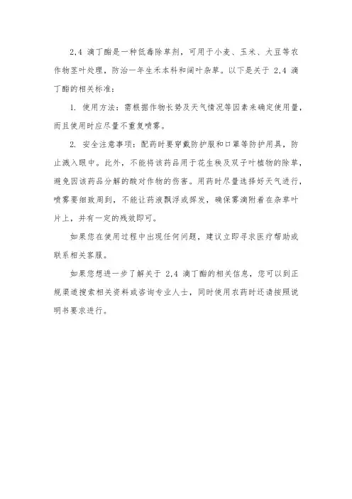 2,4滴丁酯 标准
