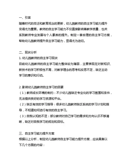 幼儿园教师自主学习能力提升方案 幼儿园教师