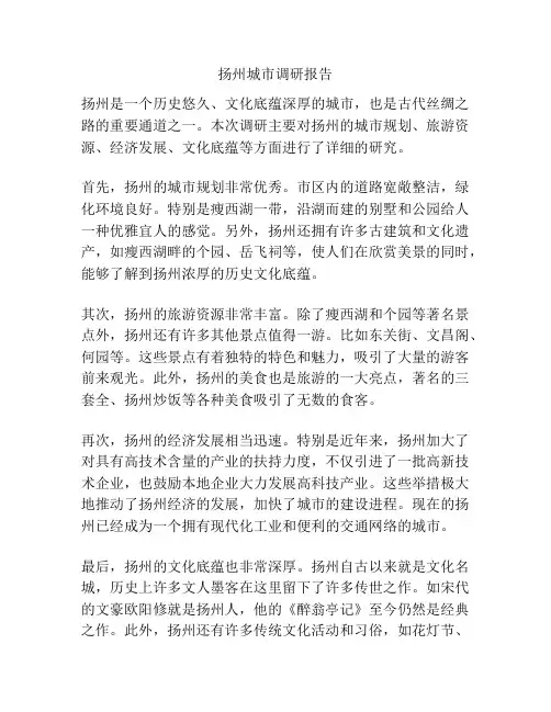 扬州城市调研报告