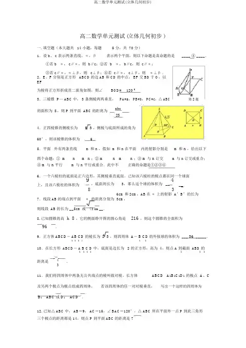高二数学单元测试(立体几何初步)