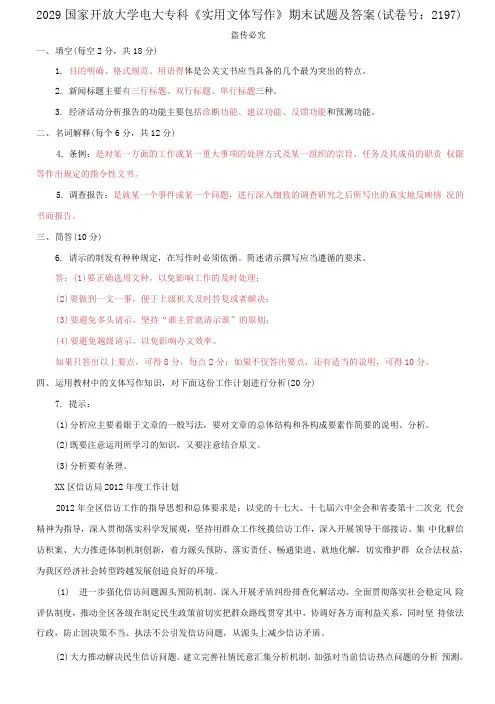 2029国家开放大学电大专科《实用文体写作》期末试题及答案(试卷号：2197)