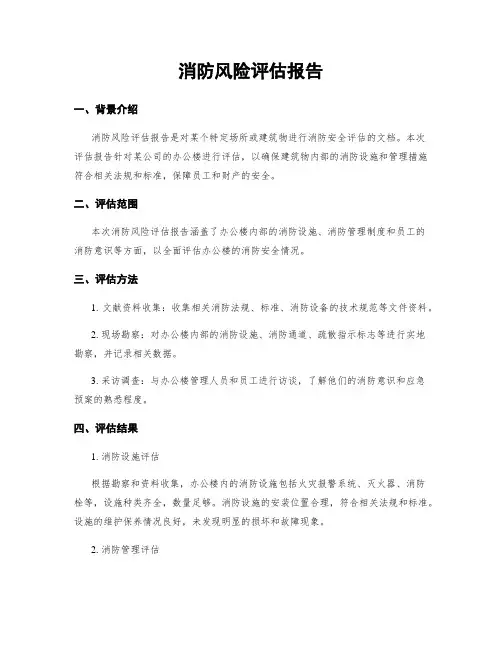 消防风险评估报告