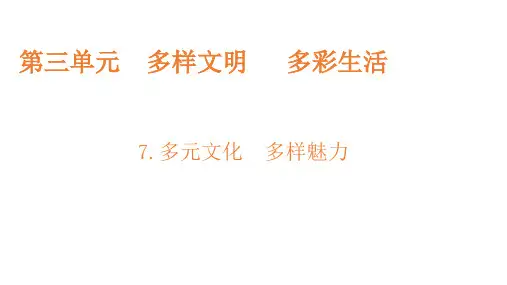 六年级下册道德与法治课件第三单元第七课多元文化多样魅力部编版