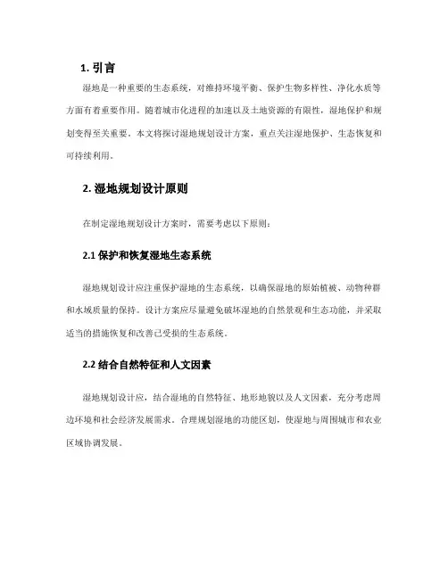 湿地规划设计方案