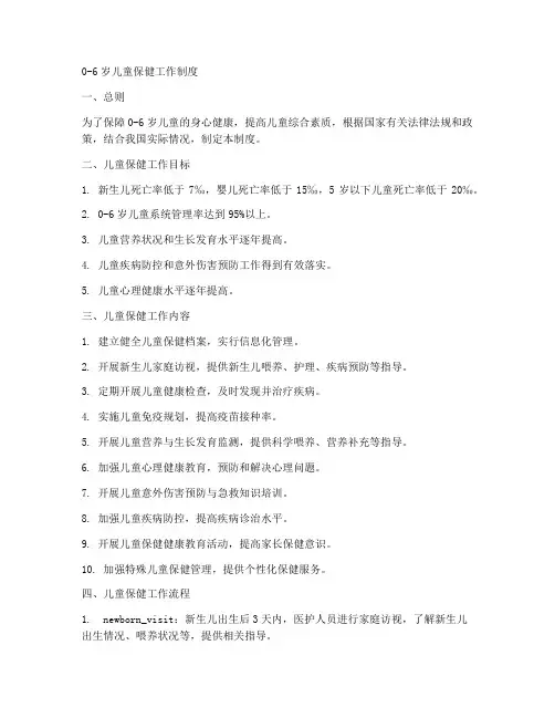 06岁儿童保健工作制度