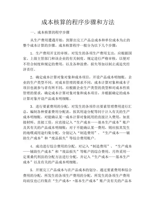成本核算的程序步骤和方法