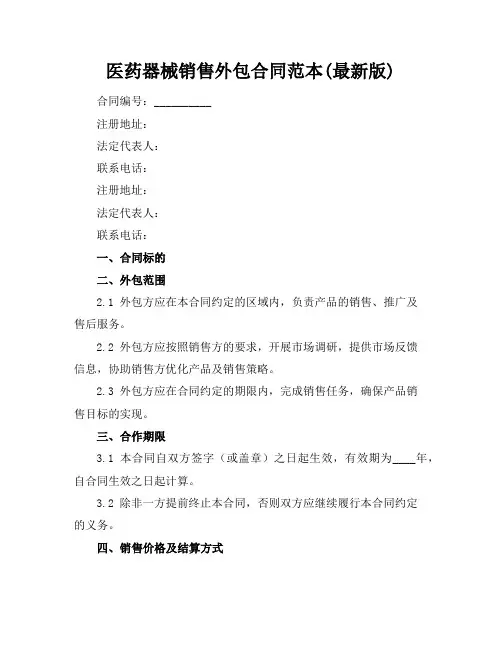 医药器械销售外包合同范本(最新版)