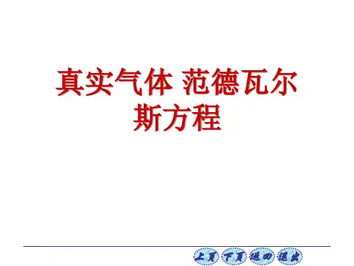 高二物理竞赛课件：真实气体 范德瓦尔斯方程