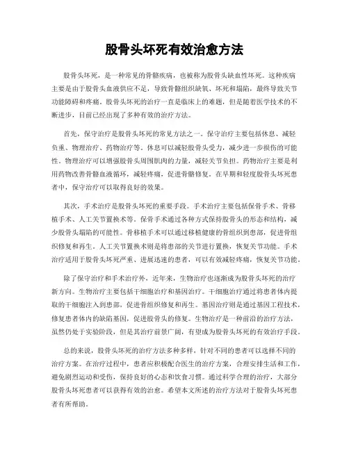 股骨头坏死有效治愈方法