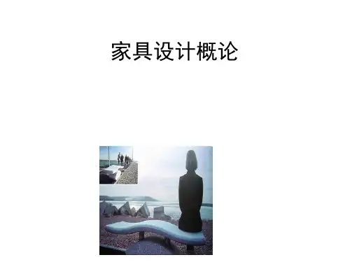 家具设计概论课件