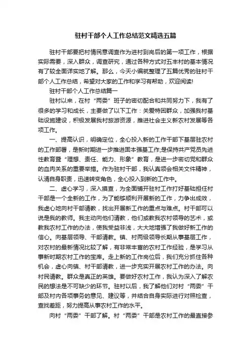 驻村干部个人工作总结范文精选五篇