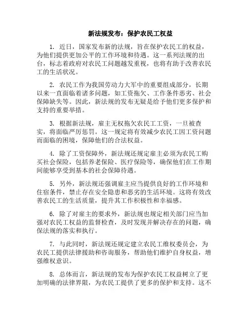 新法规发布：保护农民工权益(农民工工资保护的法律法规)