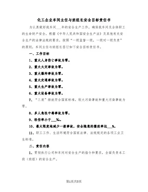 化工企业车间主任与班组长安全目标责任书(二篇)