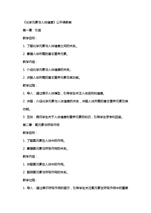 《化学元素与人体健康》公开课教案