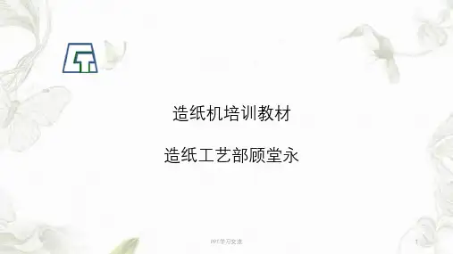 纸机培训课件