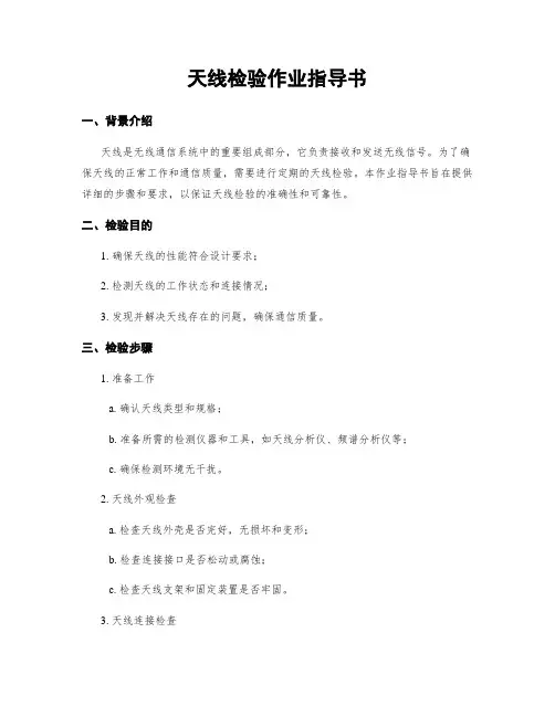 天线检验作业指导书