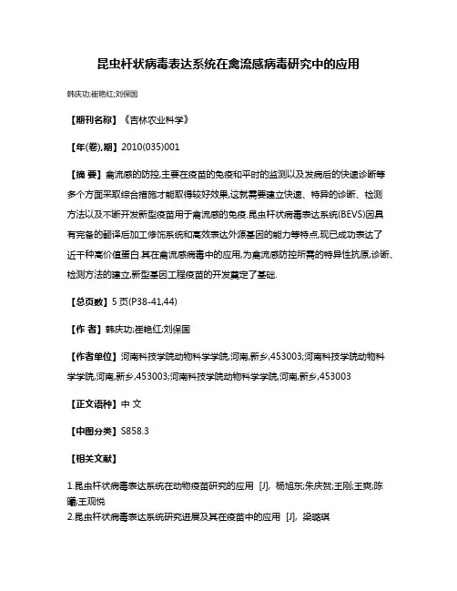 昆虫杆状病毒表达系统在禽流感病毒研究中的应用
