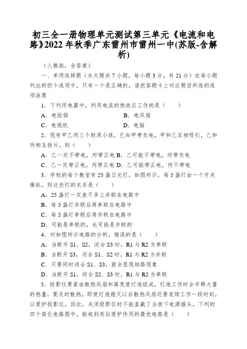 初三全一册物理单元测试第三单元《电流和电路》2022年秋季广东雷州市雷州一中
