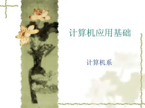 计算机基础课件 第一章