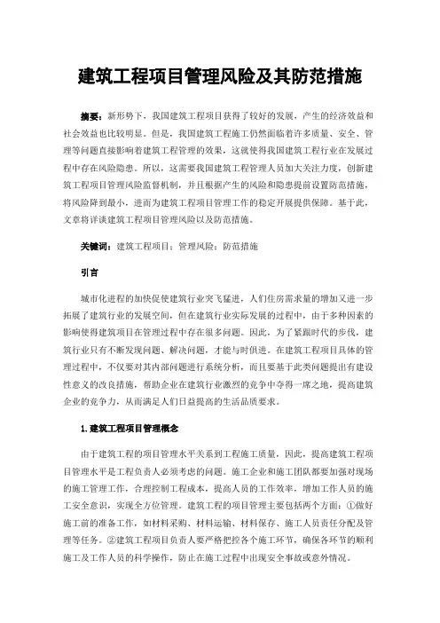 建筑工程项目管理风险及其防范措施