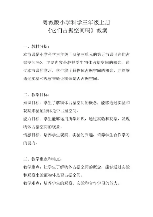 粤教版小学科学三年级上册《它们占据空间吗》教案
