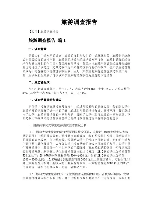 旅游调查报告