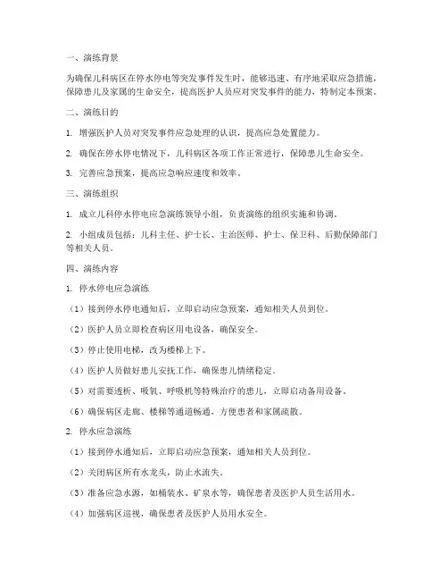 儿科停水停电应急预案演练